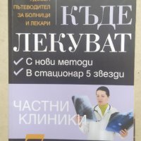 Докторе, кажи! Книга 7: Къде лекуват. Частни клиники, снимка 1 - Специализирана литература - 33710154