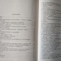 История на социологията. Том 1-2 Георги Фотев, снимка 3 - Енциклопедии, справочници - 40247804