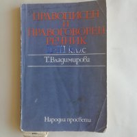 Правописен и правоговорен речник II-IІI клас - САМО по телефон!, снимка 1 - Чуждоезиково обучение, речници - 33705768