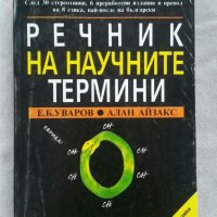 Речник на научните термини  Автор Е. Б. Уваров, Алан Айзакс, снимка 1 - Специализирана литература - 31069696