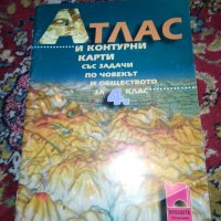 Атлас и контурни карти по със задачи по Човекът и обществото за 4 клас , снимка 1 - Учебници, учебни тетрадки - 30097897