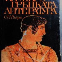История на старогръцката литература - С. И. Радциг, снимка 1 - Други - 30324487