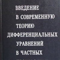 Введение в современную теорию дифференциальных уравнений в частных производных, снимка 1 - Учебници, учебни тетрадки - 42755312