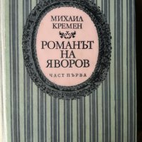 Михаил Кремен - Романът на Яворов част 1, снимка 1 - Художествена литература - 37051811