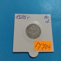 Монета 1 лев 1925 година стара рядка за колекция - 17704, снимка 1 - Нумизматика и бонистика - 31065379