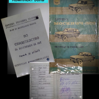 Книжка от Москвич + Свидетелството му за У-ние, снимка 1 - Специализирана литература - 36402512