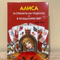 Алиса в страната на чудесата и в огледалния свят (Луксозно илюстровано издание с твърди корици), снимка 1 - Детски книжки - 42618922