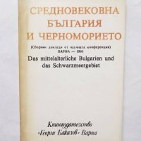 Книга Средновековна България и Черноморието 1982 г., снимка 1 - Други - 29619527