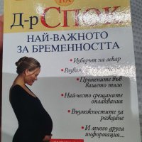 Д-р Спок Най-важното за бременността , снимка 1 - Специализирана литература - 38609361