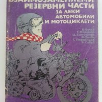 Взаимозаменяеми резервни части за леки автомобили и мотоциклети - 1990г., снимка 1 - Специализирана литература - 36805339