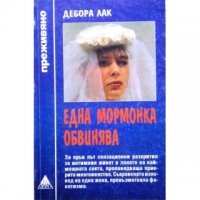 Една МОРМОНКА ОБВИНЯВА от Дебора Лак, снимка 1 - Художествена литература - 39901917