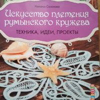 Искусство плетения румынского кружева. Техника, идеи, проекты. Наталья Сазонова., снимка 1 - Енциклопедии, справочници - 34934106