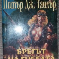 Питър Дж. Тайлър - Брегът на гибелта, снимка 1 - Художествена литература - 38423405