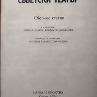 Съветски театър. Сборник статии, 1974г., снимка 2 - Художествена литература - 29110542
