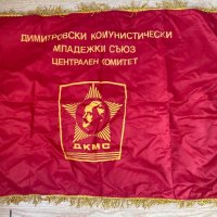 Червено знаме ДКМС БКП НРБ, снимка 4 - Антикварни и старинни предмети - 42412245