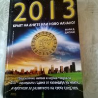 2013 Краят на дните Или ново начало? Мари Д. Джоунс AMG 2009г меки корици , снимка 1 - Други - 39042248