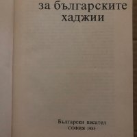 Книга за българските хаджии, снимка 2 - Художествена литература - 35421660
