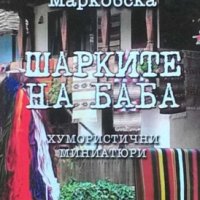 Шарките на баба Мария Марковска, снимка 1 - Българска литература - 31181197
