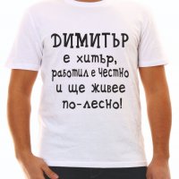 Тениска с надпис за Димитър, снимка 1 - Тениски - 30486946