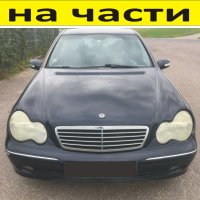 ЧАСТИ Мерцедес С-класа 2000-2007г. Седан 4-врати Mercedes-Benz C-Class W203, 2200куб, дизел, 105kW, , снимка 1 - Части - 40540093