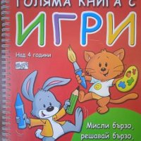 Голяма книга с игри, снимка 1 - Детски книжки - 42159157