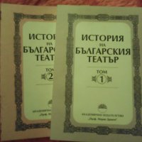 Продавам История на българския театър, том 1 и том 2 общо за 30 лева, 1997 г., снимка 1 - Специализирана литература - 30993987