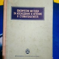 Физически методи за изследване и лечение в стоматологията, снимка 1 - Други - 31081226