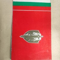 Продавам Покана МВР 1976/ БКП и билет за Театъра на Народната армия, снимка 1 - Антикварни и старинни предмети - 40688055