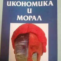 Икономика и морал Философско-икономически есета Джордж-Марк Райнов, снимка 1 - Специализирана литература - 40720018