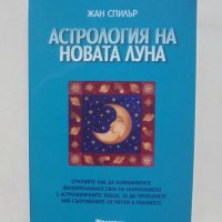 Книга Астрология на новата Луна - Жан Спилър 2006 г., снимка 1 - Езотерика - 38080212