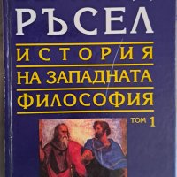 История на западната философия, том 1,Антична философия, 1994 г., снимка 1 - Специализирана литература - 42046553