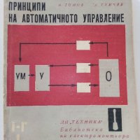Принципи на автоматичното управление - И.Томов,Л.Гунчев - 1964г., снимка 1 - Специализирана литература - 39859593