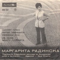 Маргарита Радинска - ВТМ 6251, снимка 1 - Грамофонни плочи - 39312603