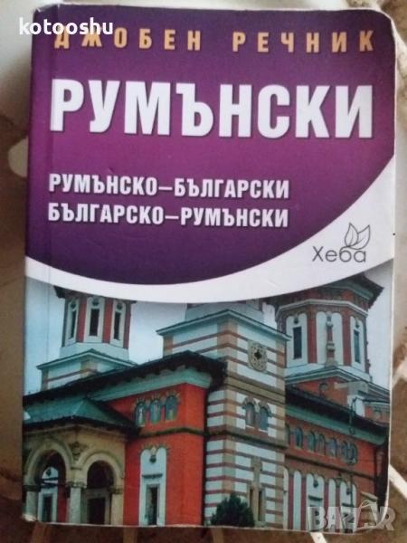 Румънски речник, снимка 1