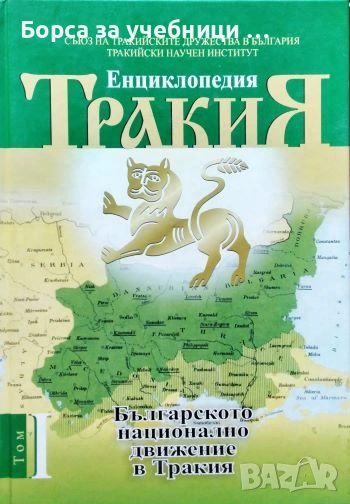 Енциклопедия Тракия. Том 1 / Светлозар Елдъров, Боряна Бужашка, Георги Митринов, снимка 1