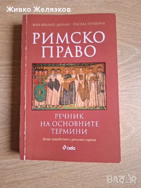 Римско право | Речник на основните термини | Ciela, снимка 1