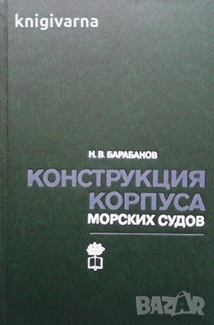 Конструкция корпуса морских судов Н. В. Барабанов, снимка 1