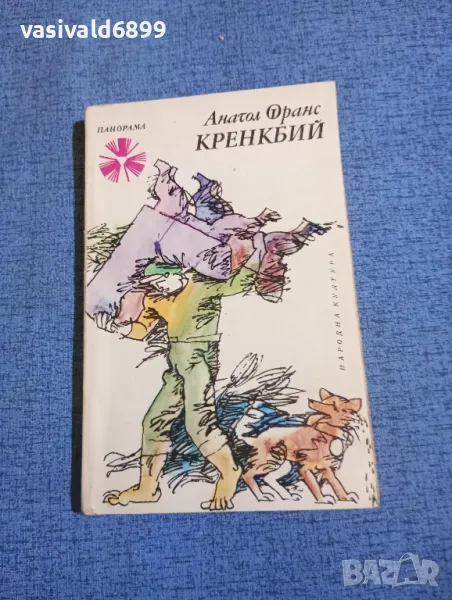 Анатол Франс - Кренкбий , снимка 1