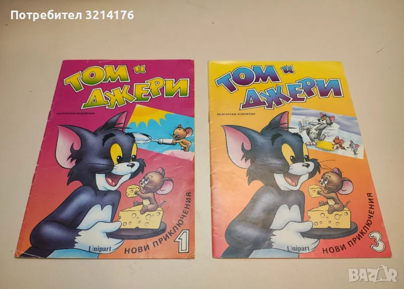 Том и Джери. Книга 1, снимка 1