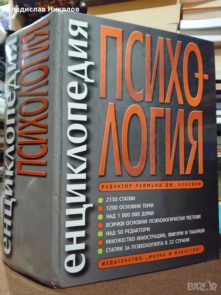 Енциклопедия психология, снимка 1