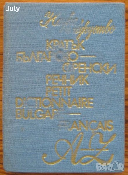 Кратък българско-френски речник, Ст. Енева, Ат. Яранов, снимка 1