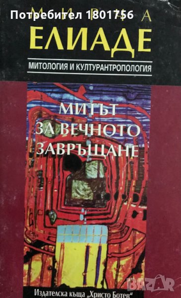 Митът за вечното завръщане - Мирча Елиаде , снимка 1