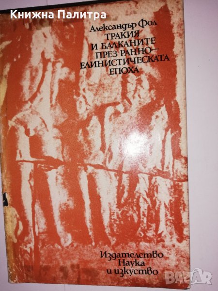 Тракия и Балканите през ранноелинистическата епоха , снимка 1