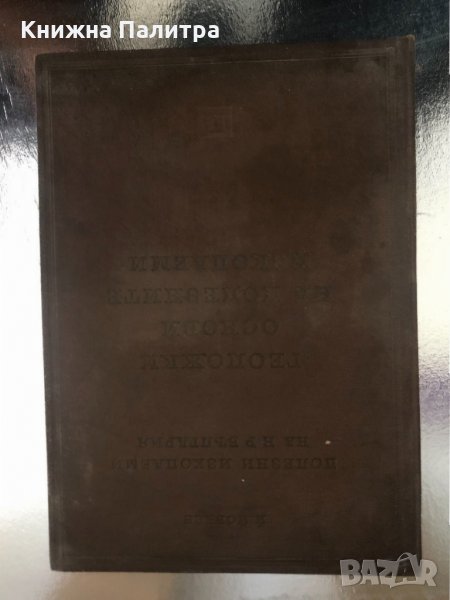 Полезни изкопаеми на НР България-Йовчо См. Йовчев, снимка 1