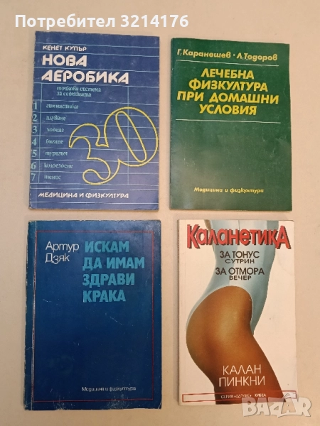 Искам да имам здрави крака - Артур Дзяк, снимка 1