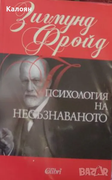 Зигмунд Фройд - Психология на несъзнаваното (2014), снимка 1