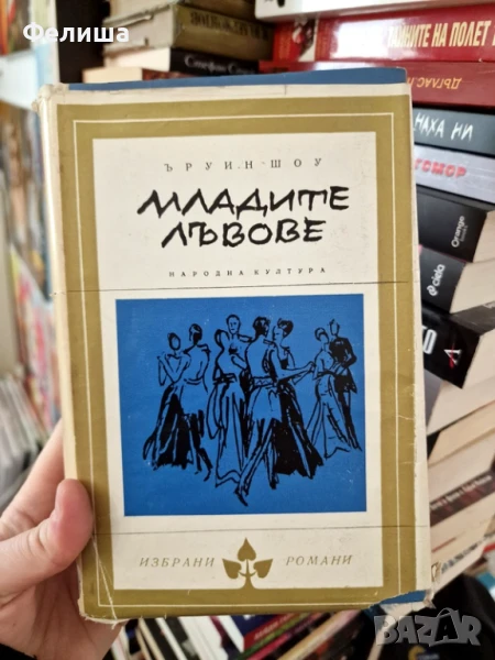 Ъруин Шоу - Младите лъвове, снимка 1