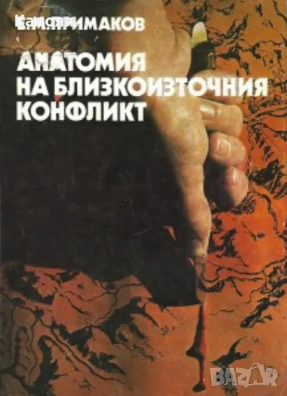 Евгений Примаков - Анатомия на близкоизточния конфликт (1980), снимка 1