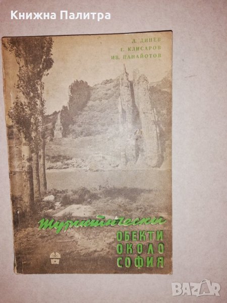 Туристически обекти около София, снимка 1