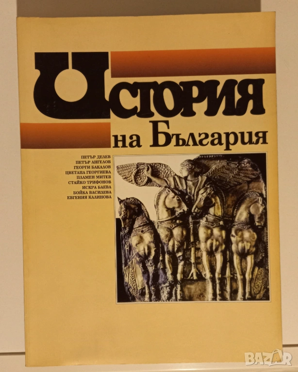История на България за 11. клас, снимка 1